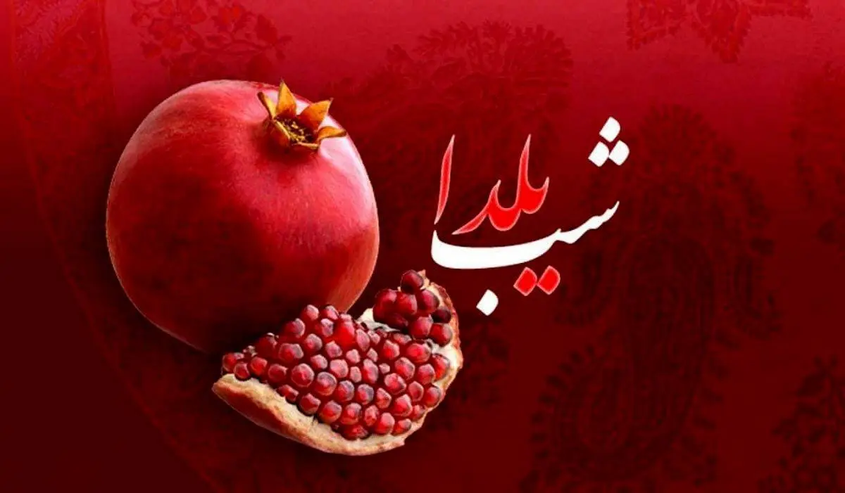شب یلدای 1402 تعطیل است؟
