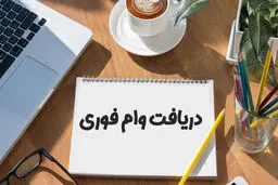 وام فوری ۲۰۰ میلونی و وام فوری ۵۰ میلیونی | دریافت دو وام فوری بدون سپرده + اعلام شرایط