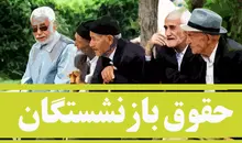 آخرین وضعیت مابه‌التفاوت حقوق ۱۴۰۵ بازنشستگان | تعویق پرداخت معوقات بازنشستگی