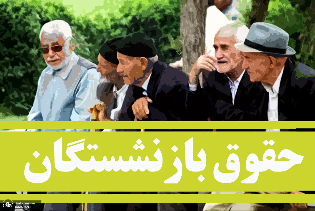 افزایش دستمزدها ضروری است | گلپور: معیشت بازنشستگان انگیزه جوانان را کاهش می‌دهد
