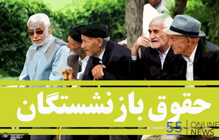 اعلام زمان واریز حقوق شهریور | بازنشستگان کشوری مراجعه کنند