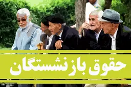 افزایش دستمزدها ضروری است | گلپور: معیشت بازنشستگان انگیزه جوانان را کاهش می‌دهد