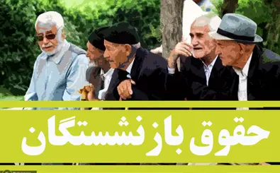اعلام زمان واریز حقوق شهریور | بازنشستگان کشوری مراجعه کنند