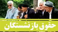 درخواست اجرای صحیح متناسب‌سازی و اصلاح ضرایب حقوق بازنشستگان تأمین اجتماعی