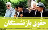 درخواست اجرای صحیح متناسب‌سازی و اصلاح ضرایب حقوق بازنشستگان تأمین اجتماعی