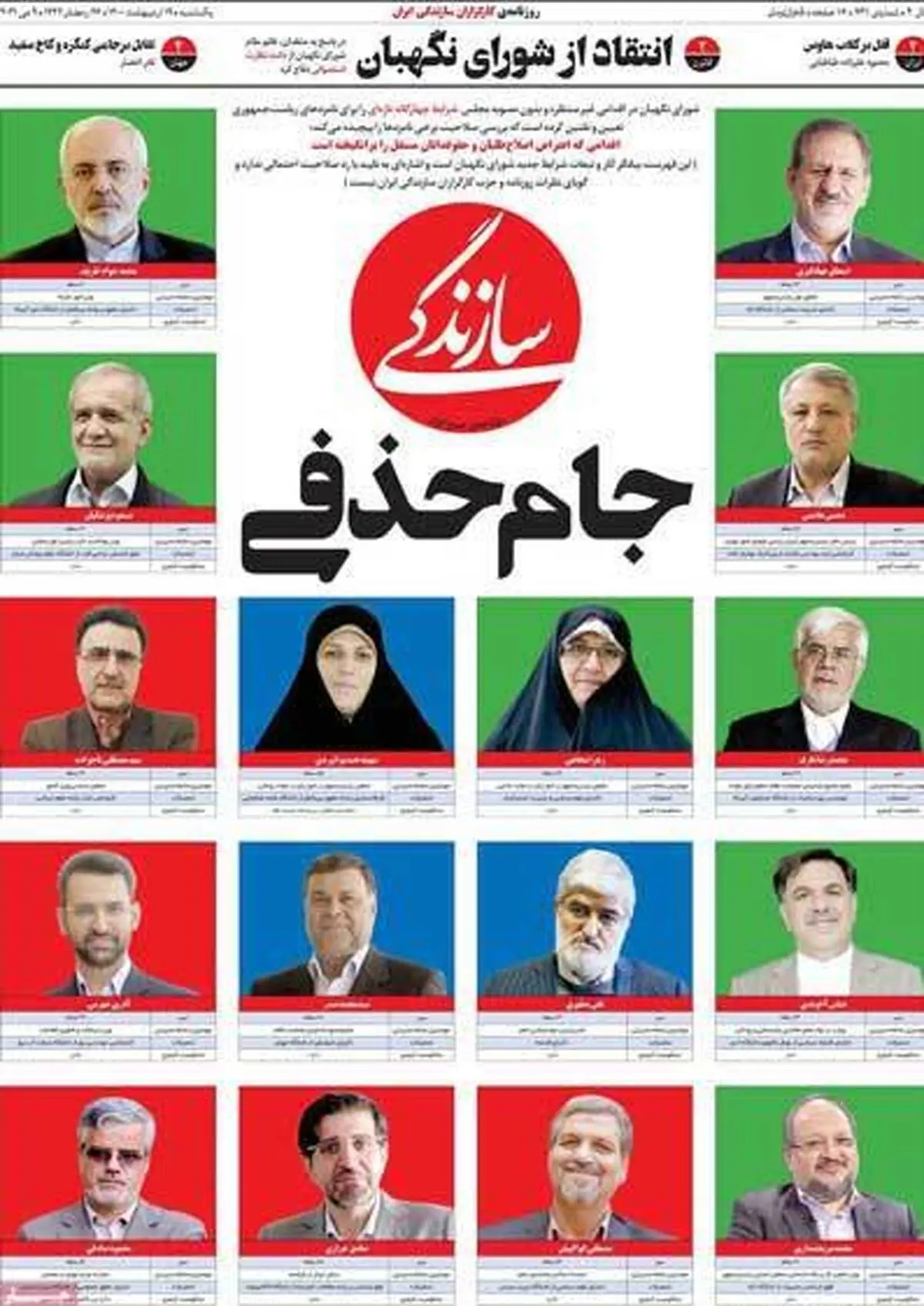 تیتر جالب روزنامه سازندگی برای کاندیداها | سازندگی چه کاندیداهایی را رد صلاحیت کرد؟


