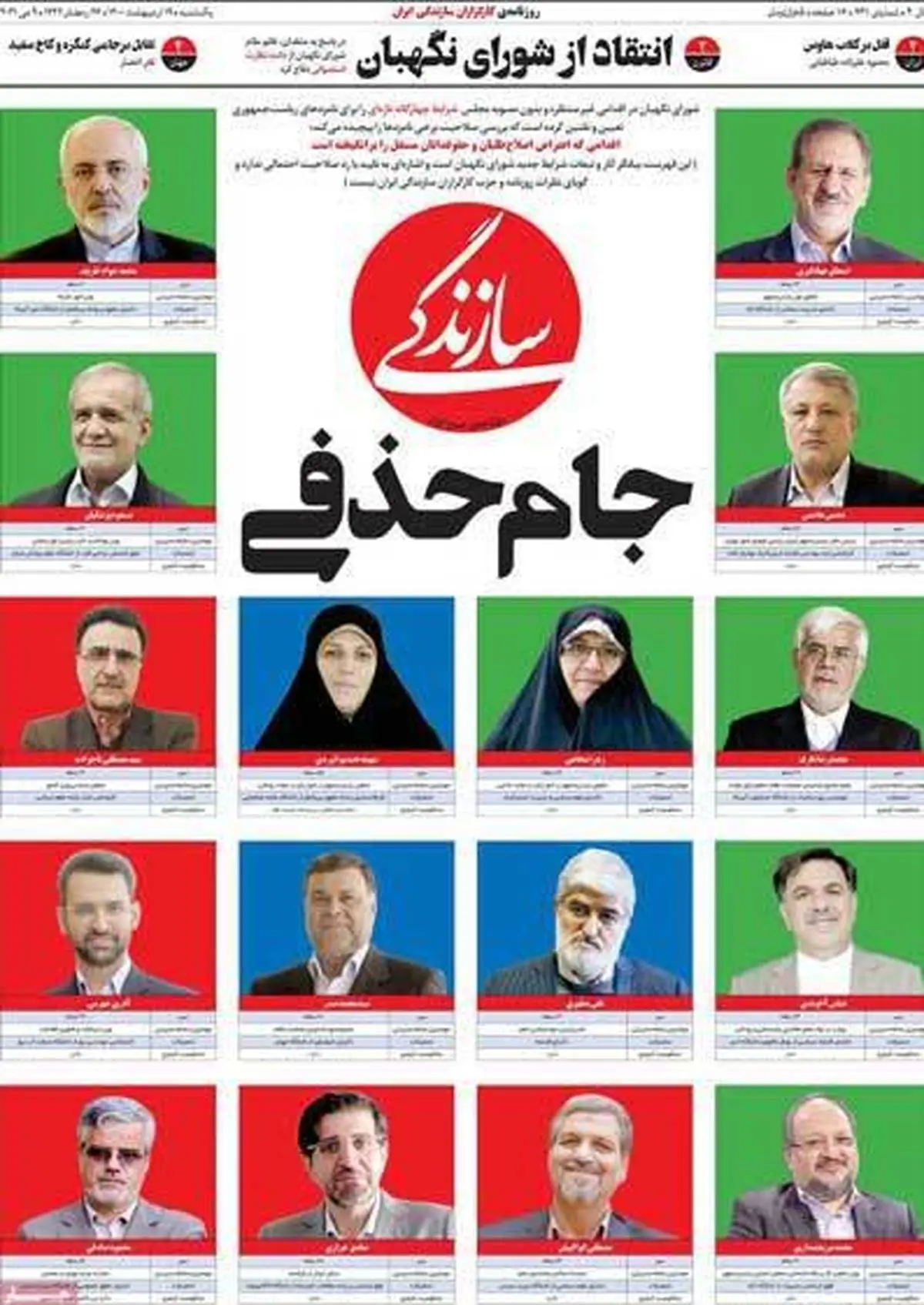 تیتر جالب روزنامه سازندگی برای کاندیداها | سازندگی چه کاندیداهایی را رد صلاحیت کرد؟

