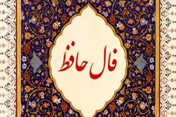 فال حافظ پنجشنبه ۳ بهمن ۱۴۰۳۶ | هر که شد محرم دل در حرم یار بماند 