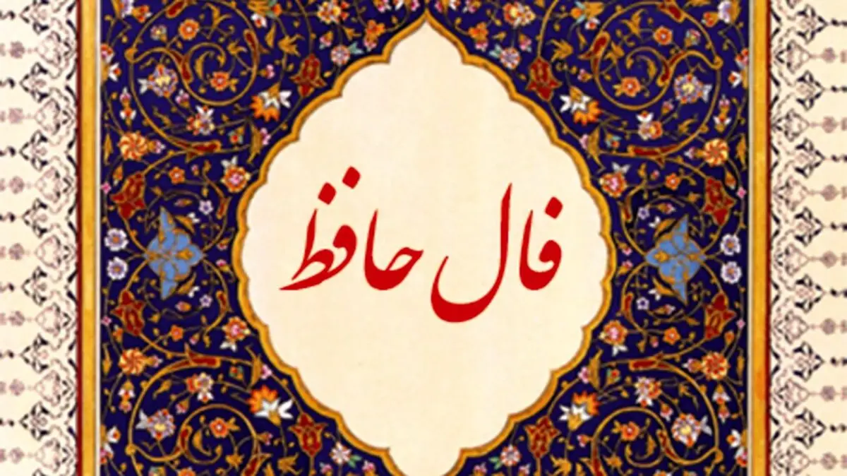 فال حافظ پنجشنبه ۳ بهمن ۱۴۰۳۶ | هر که شد محرم دل در حرم یار بماند 
