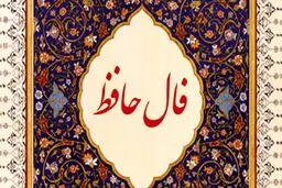  فال حافظ |  فال حافظ فردا 22 تیر | معجزه‌های خوبی برات تو راهه! | ا زاین برکت خدا غافل نشو + تفسیر دقیق