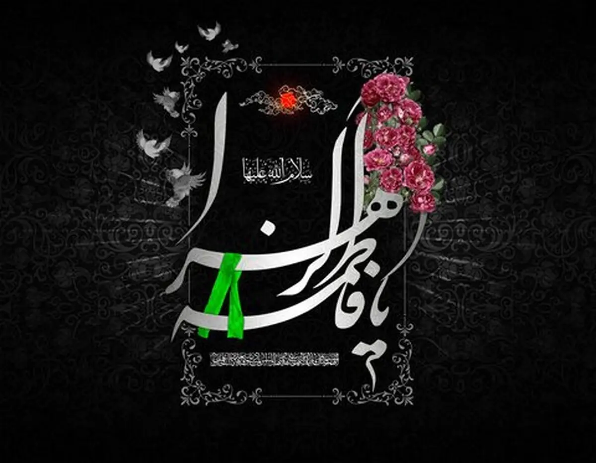 متن تسلیت شهادت حضرت زهرا (س) ۱۴۰۰
