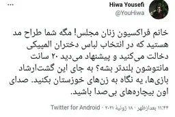 واکنش خبرنگار همشهری به لباس زنان المپیکی