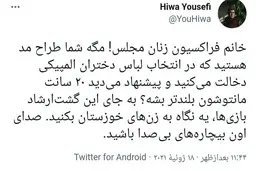 واکنش خبرنگار همشهری به لباس زنان المپیکی