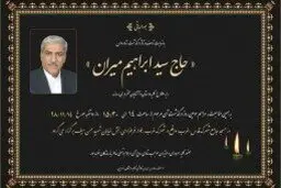سیدابراهیم میران درگذشت