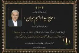 سیدابراهیم میران درگذشت