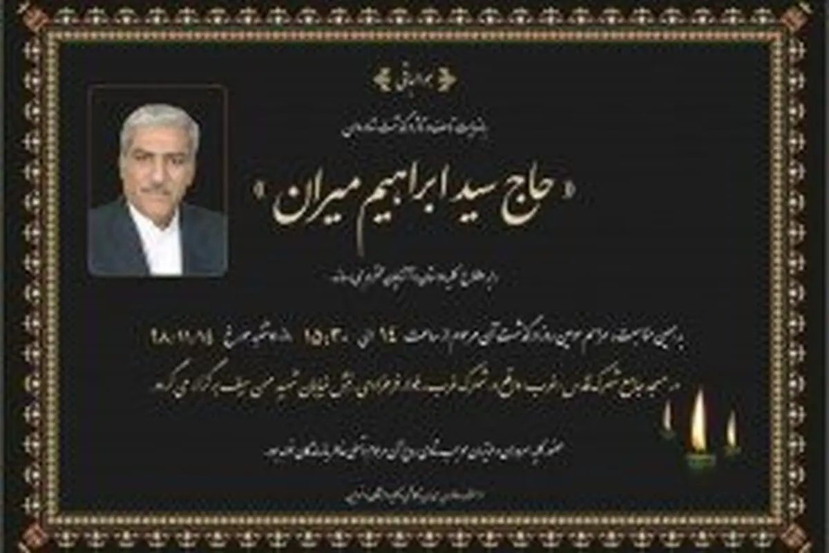 سیدابراهیم میران درگذشت
