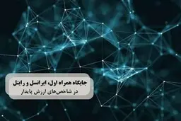 گزارشی تحلیلی و برای نخستین بار از وضعیت اپراتورهای تلفن همراه 