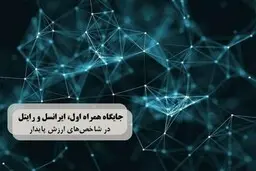گزارشی تحلیلی و برای نخستین بار از وضعیت اپراتورهای تلفن همراه 