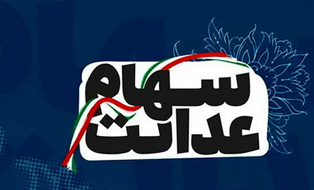اگر تاکنون سود سهام عدالت را دریافت نکرده‌اید، بخوانید