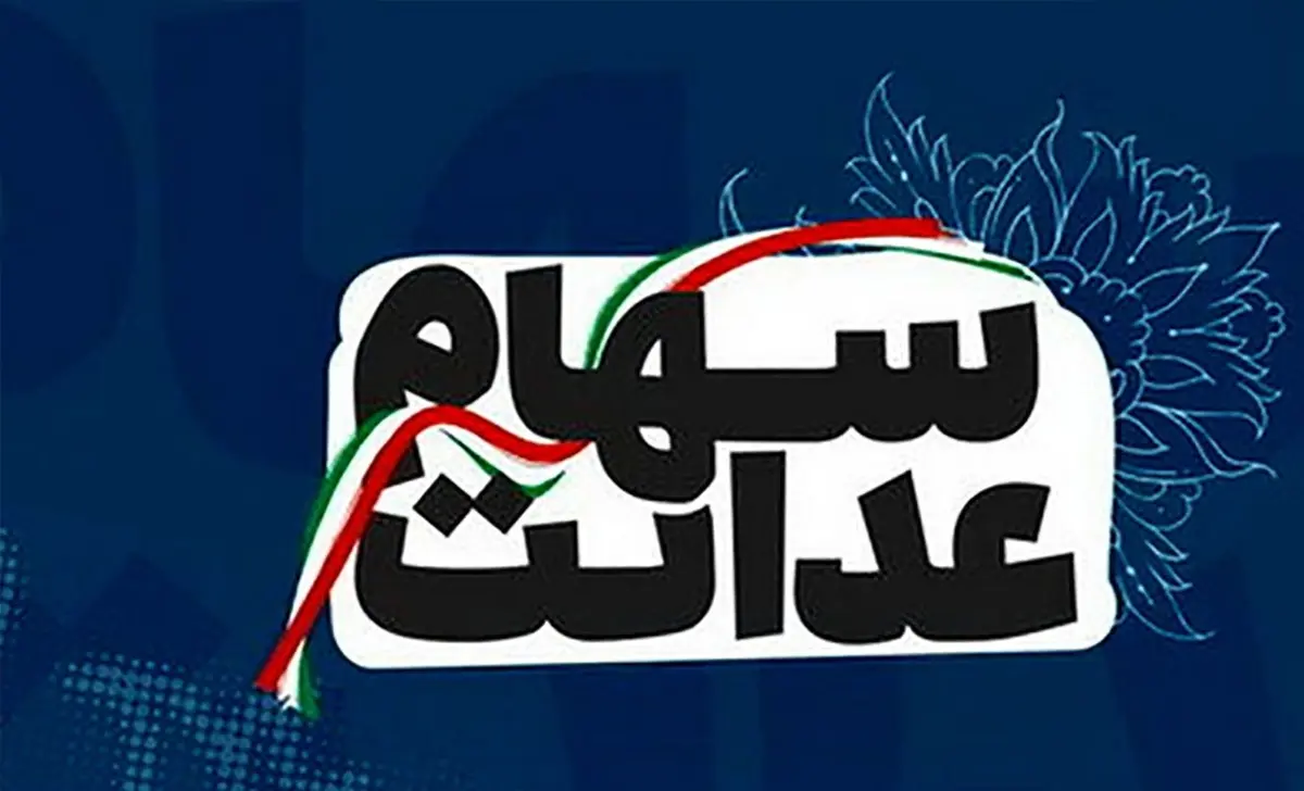 اگر تاکنون سود سهام عدالت را دریافت نکرده‌اید، بخوانید