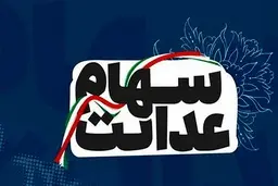 اگر تاکنون سود سهام عدالت را دریافت نکرده‌اید، بخوانید
