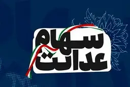 اگر تاکنون سود سهام عدالت را دریافت نکرده‌اید، بخوانید