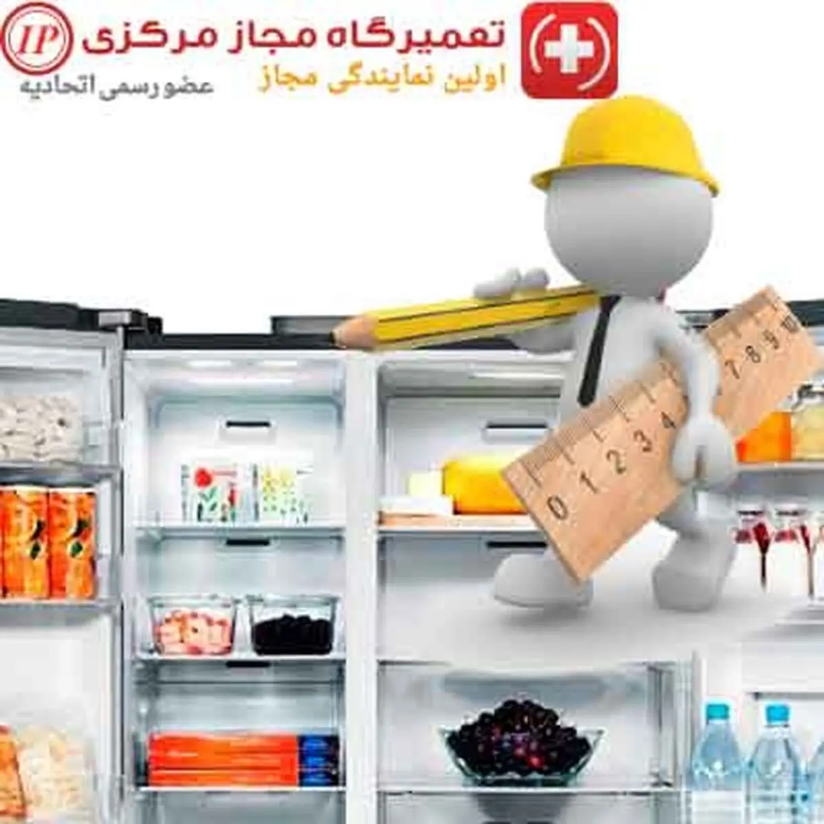 تعمیر یخچال ، لباسشویی ، ظرفشویی ، اجاق گاز ، ماکروفر در مجموعه آی.پی امداد