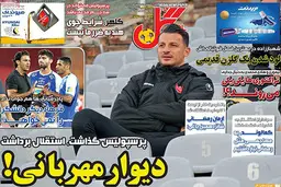 تیتر جنجالی روزنامه گل به استقلال و آرمان رمضانی+عکس| تشبیه آرمان رمضانی به "دیوار مهربانی"!