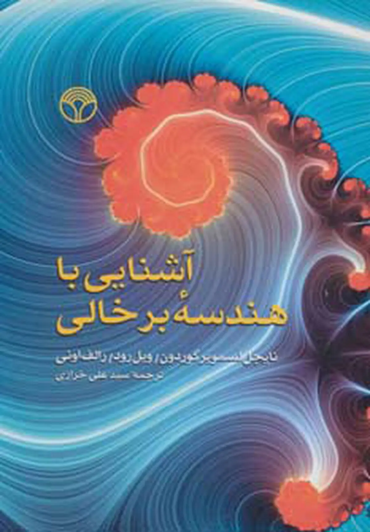 ریاضیات در صدف‌های دریایی تا کهکشان