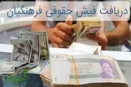 نحوه دریافت فیش حقوقی فرهنگیان بازنشسته در سال جدید