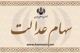 مسیر درست برای برای سهام‌داران عدالت
