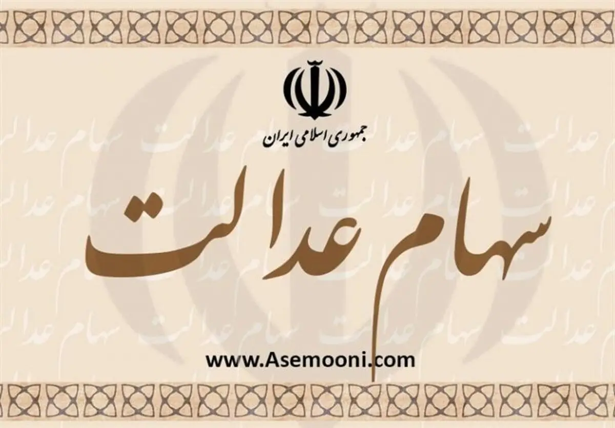 مسیر درست برای برای سهام‌داران عدالت