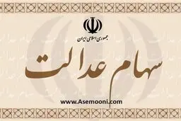 مسیر درست برای برای سهام‌داران عدالت