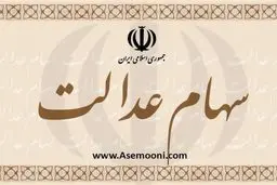 مسیر درست برای برای سهام‌داران عدالت