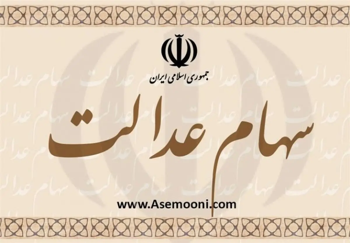 مسیر درست برای برای سهام‌داران عدالت