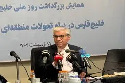 قدرت یعنی روی پای خودمان بایستیم | چین در بحبوحه جنگ، همکاری نظامی با ایران را قطع کرد | سخنرانی رئیس پیشین بانک مرکزی در همایش خلیج فارس +ویدئو