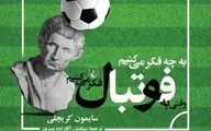 پدیدارشناسی فوتبال/ معرفی و بررسی کتاب «به چه فکر می‌کنیم، وقتی به فوتبال فکر می‌کنیم؟»