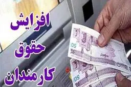 خبر خوش افزایش حقوق کارمندان | افزایش حقوق 1402 اعمال می‌شود؟