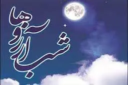 شب آرزوها به روایت سید محمد غرضی | دعاهای انسان وقتی مستجاب می‌شود که حق‌الناس به گردنش نباشد