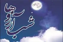 شب آرزوها به روایت سید محمد غرضی | دعاهای انسان وقتی مستجاب می‌شود که حق‌الناس به گردنش نباشد