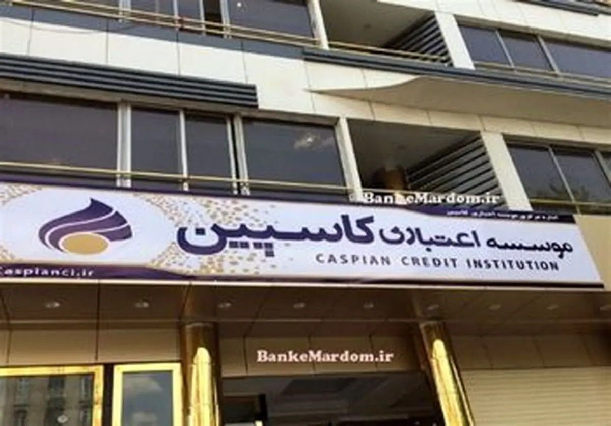 وضعیت فعلی «کاسپین» چه پیام هایی برای اقتصاد ایران دارد؟