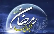 اوقات شرعی ۳۰ روز ماه مبارک رمضان ۹۹ به افق تهران
