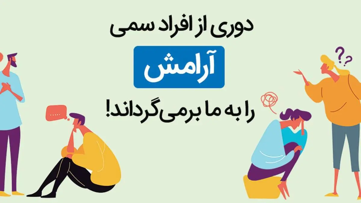 8 نشانه اصلی افراد سمی | با این افراد رفت و آمد نکنید