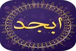 فال ابجد امروز 26 تیر ماه + تفسیر