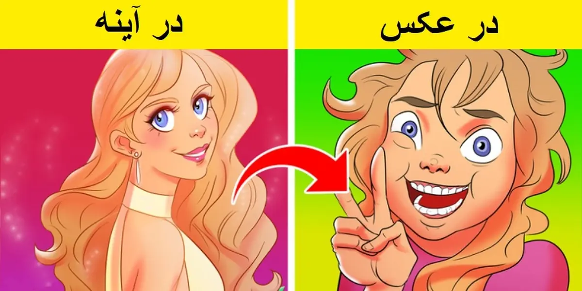 چرا چهره مان در آینه همیشه بهتر از عکس ها است؟