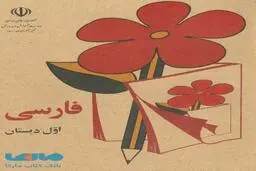 تصاویر خاطره‌انگیز کتابهای درسی دهه شصت+ویدئو 