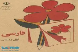 تصاویر خاطره‌انگیز کتابهای درسی دهه شصت+ویدئو 