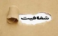 مقابله سیاسی‌ با شفافیت بودجه