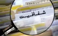 مردم حق دارند بدانند بیت‌المال چطور مصرف می‌شود