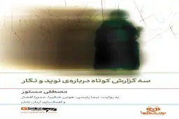 سه گزارش کوتاه درباره‌ی نوید و نگار